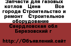 Запчасти для газовых котлов › Цена ­ 50 - Все города Строительство и ремонт » Строительное оборудование   . Свердловская обл.,Березовский г.